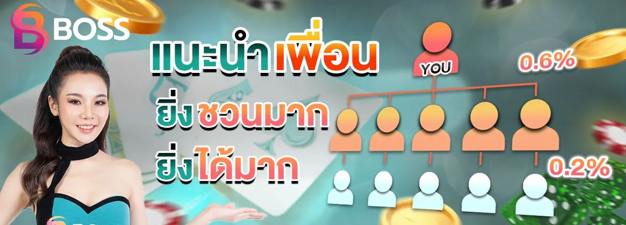 boss99 แนะนำเพื่อน